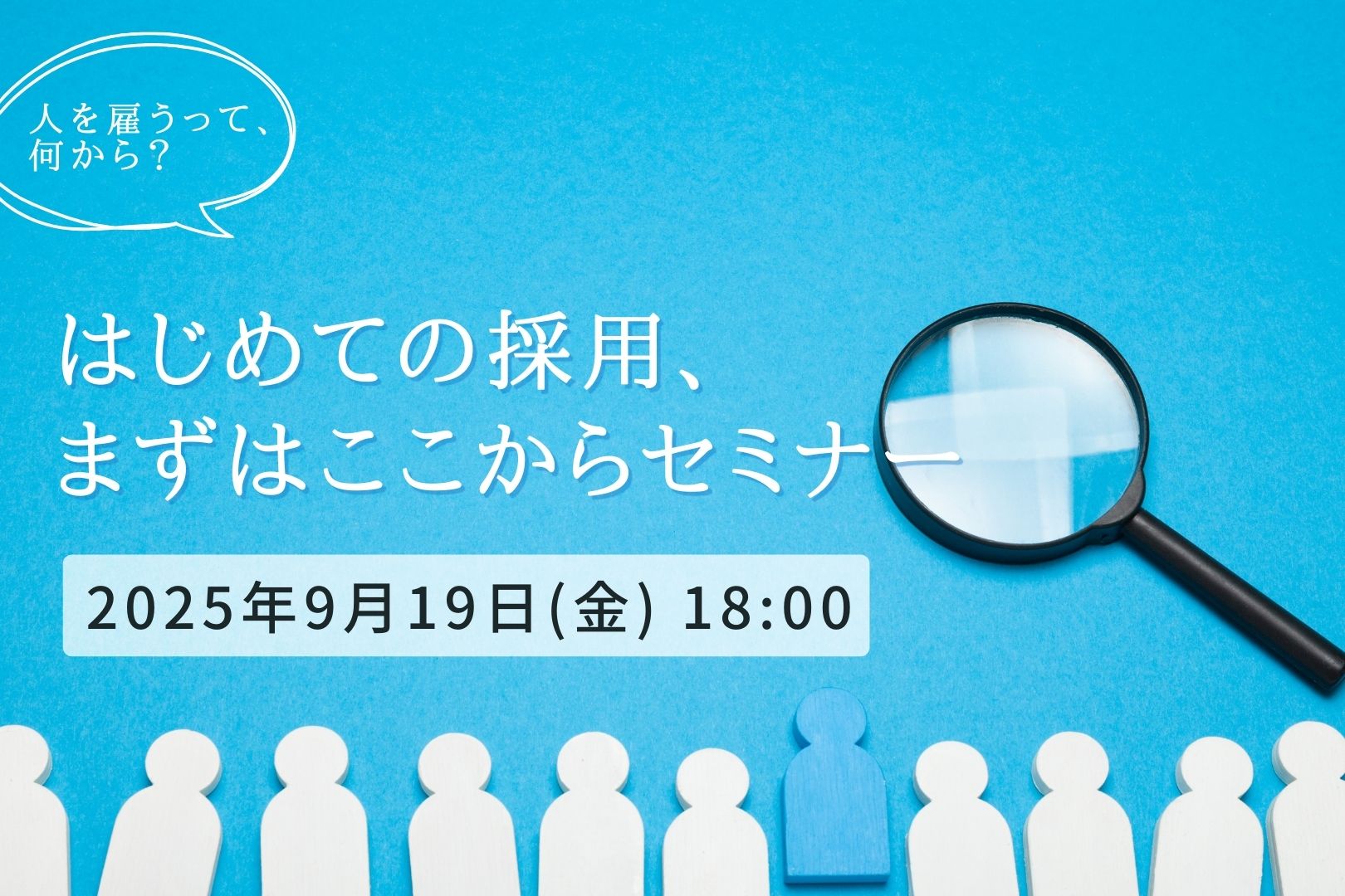 2025.9.19 開催】はじめての採用、 まずはここからセミナー | 大分別府
