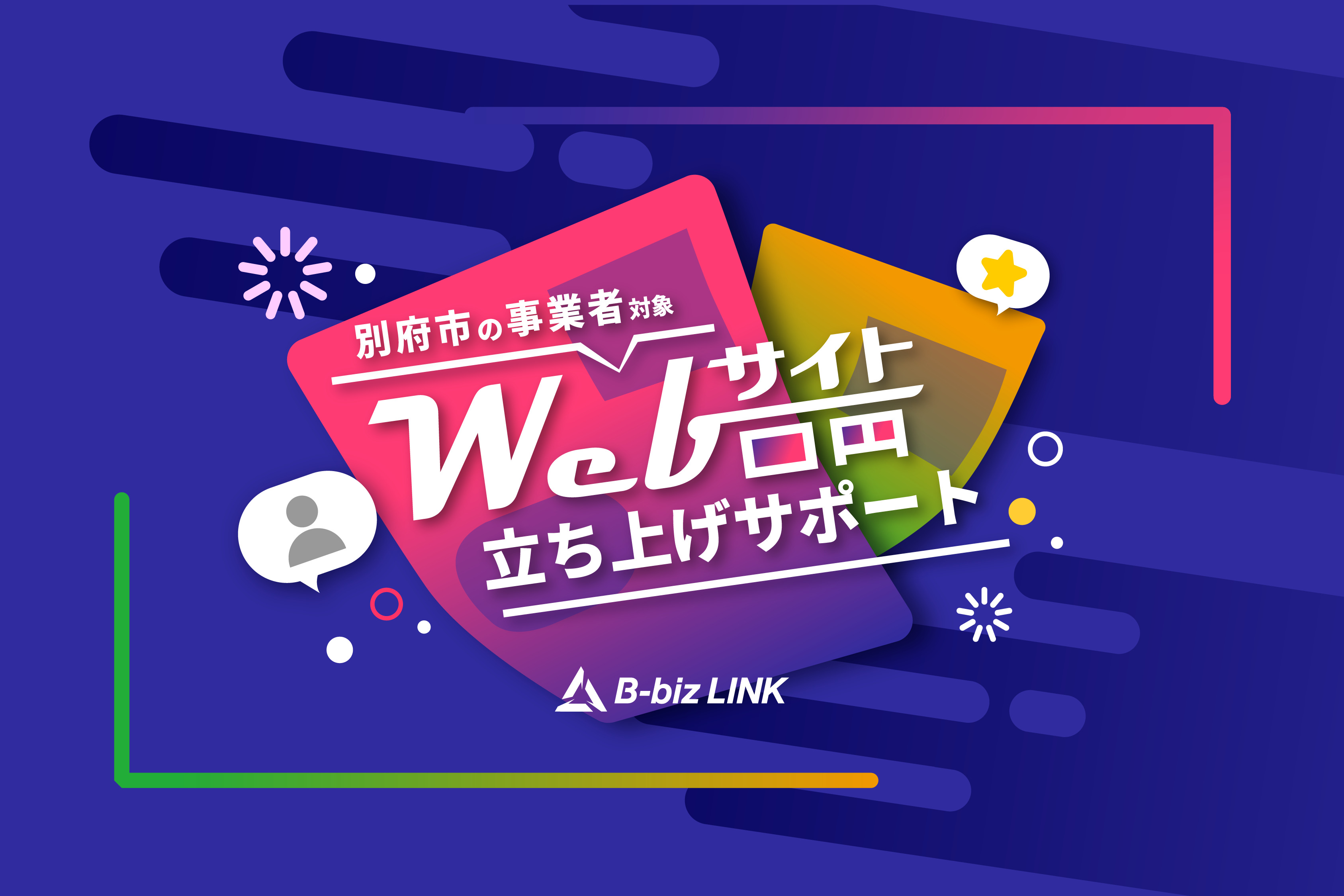無料】Webサイト立ち上げサポート | 大分別府の観光・ビジネス支援 B